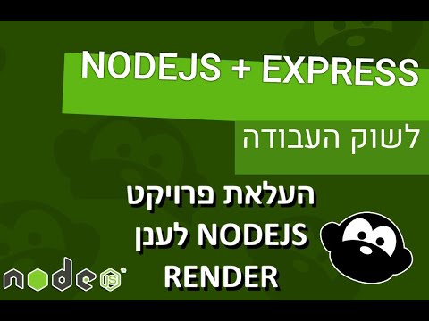 קורס NODEJS - העלאת פרוייקט לענן RENDER דרך GITHUB בחינם