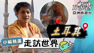 【土耳其】坦誠相見！廖科溢愛上超激「土耳其浴」？原地翻身全身被摸光光？！｜#亞洲旅遊台 #廖科溢 小編精選