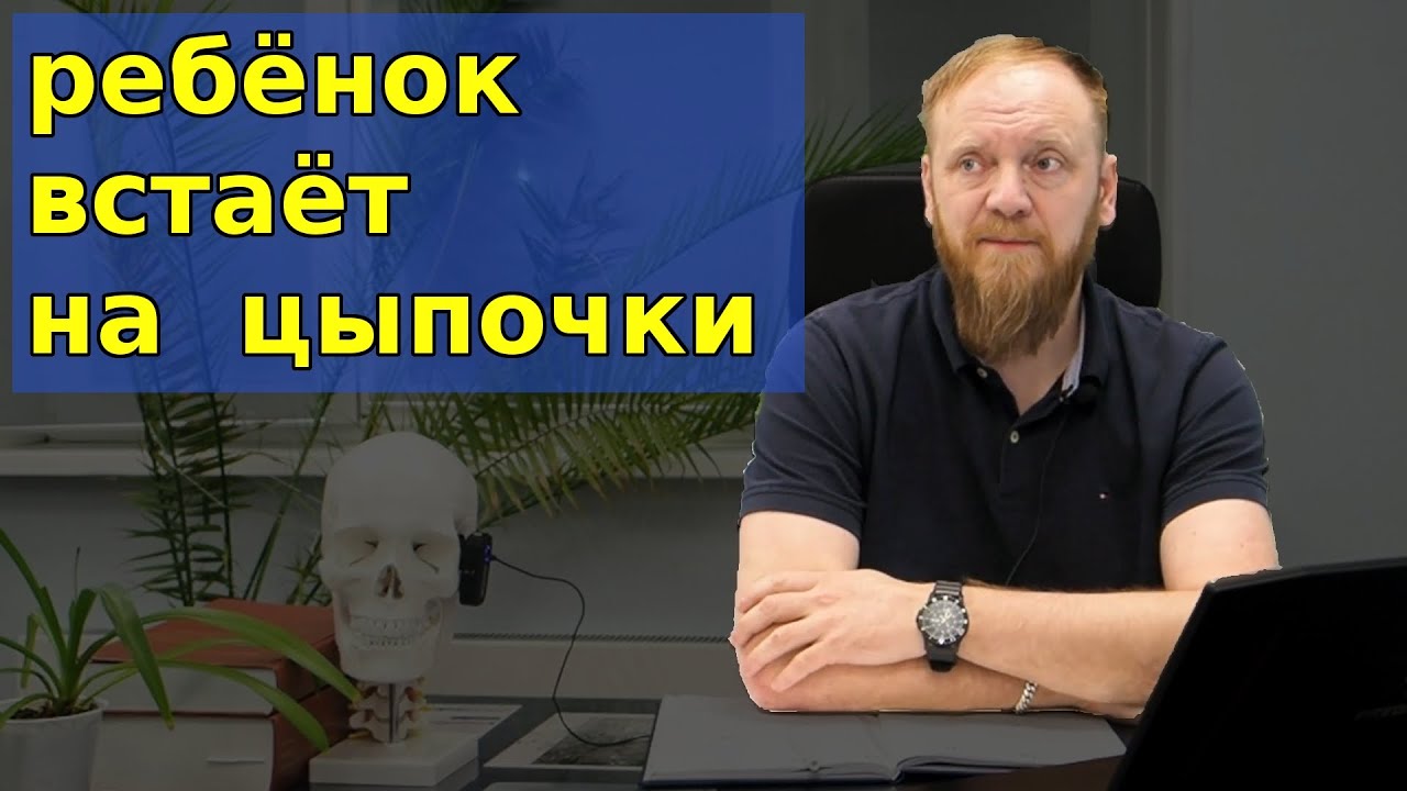 Ребенок встает на носочки | Внутричерепное давление у грудничков (лечение от невропатолога)