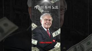 📘 《거장의 주식노트》 : 워렌 버핏 편