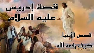 قصة نبي الله إدريس عليه السلام