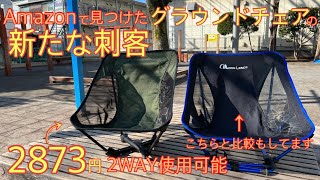 グラウンドチェアに新たな刺客登場！？ ヨーラー(YOLER) アウトドアチェアをレビューします。【キャンプ道具】【ヘリノックス】【Helinox】【Amazon】#225