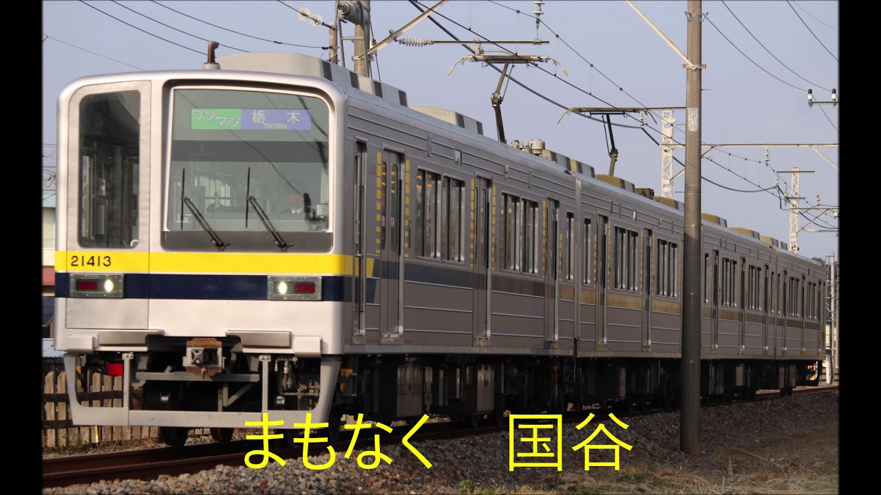 東武宇都宮線 20400系 　栃木→東武宇都宮　車内自動放送