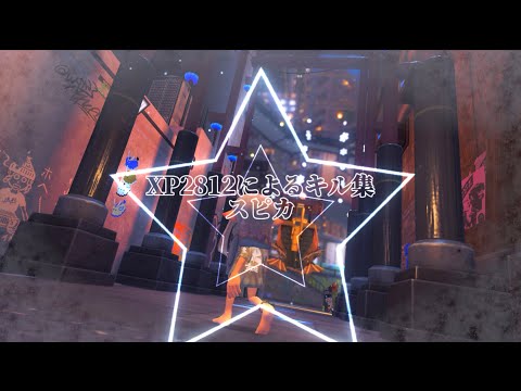 受験生によるキル集(XP2812)