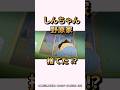 【感動】しんちゃん野原家捨てた！？『オラを探せだゾ』#くれよんしんちゃん#くれしん#感動#野原しんのすけ#野原ひろし#野原みさえ