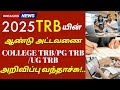 2025 TRB இன் ஆண்டு அட்டவணை COLLEGE TRBPG TRB UG TRB அறிவிப்பு வந்தாச்சு!.. #breakingnews #newupdate