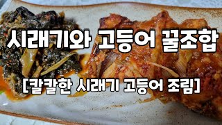 시래기 고등어 조림 황금레시피 :: stewed mackerel