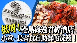 【自助餐優惠】小童、長者食自助餐唔洗錢！