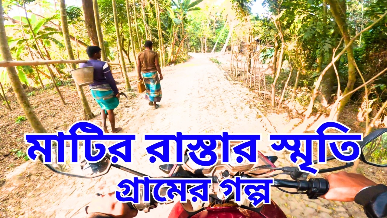 গ্রামের সেই মাটির রাস্তা… যেখানে লুকিয়ে আছে হাজার স্মৃতি