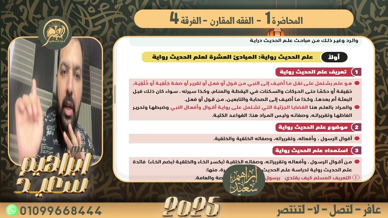 المحاضره الثانيه. - مصطلح الحديث - ٢٠٢٦ - د. ابراهيم سعيد