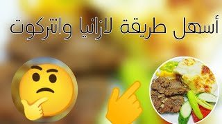 أسهل طريقة لازانيا وانتركوت زي المطاعم ️️️ واحلي