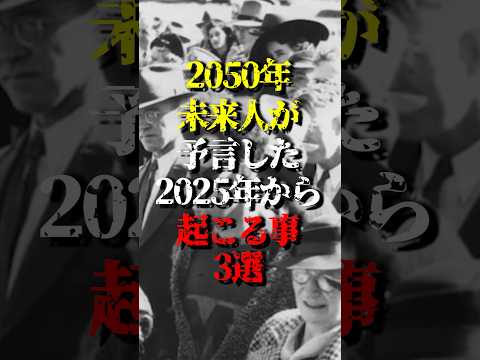 2050年未来人が予言した2025年から起こる事3選…