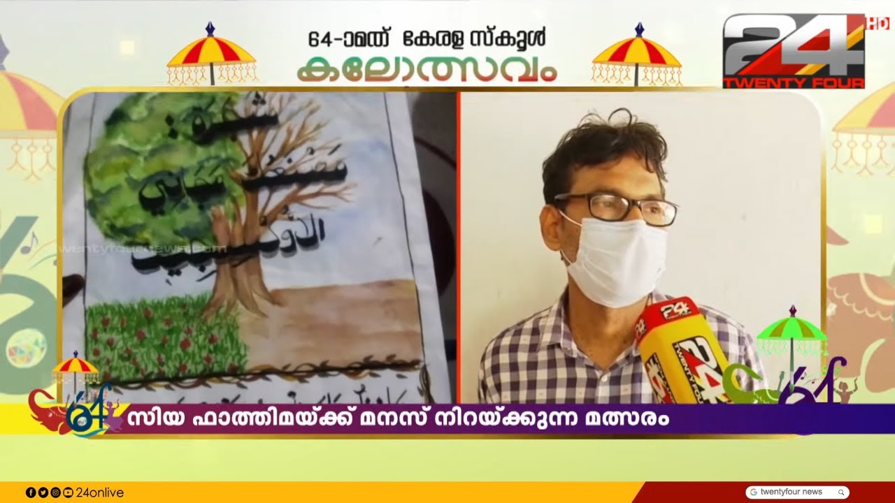 രോഗക്കിടക്കയിലുള്ള സിയയെ ചേർത്തുപിടിച്ച് സർക്കാർ, കലോത്സവത്തിൽ ഓൺലൈനായി പങ്കെടുക്കാം | Siya Fathima