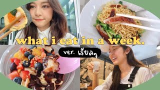 eng) 🍽 what I eat in a week สัปดาห์นึงกินอะไรบ้าง แบบเรียลๆ ไม่คุมน้ำหนัก | Babyjingko