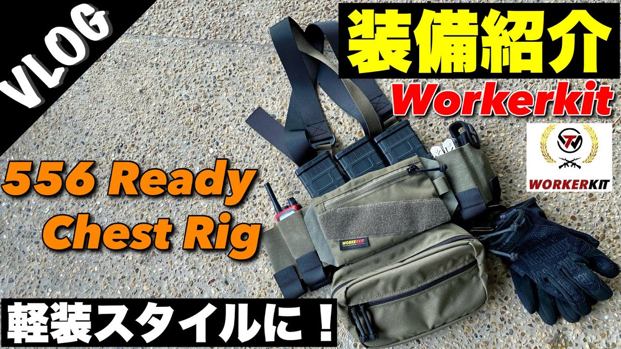 チェストリグ　ワーカーキットworker kit