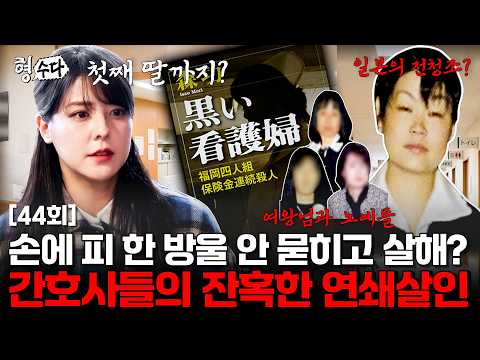 여왕님의 '살인 명령'에 남편을 살해한 간호사들 #쿠루메간호사연쇄보험살인사건 #사형수다 [형수다2] EP.44