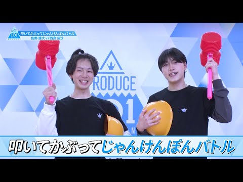 ［叩いて被ってじゃんけんぽんバトル］佐野雄大 VS 西島蓮汰｜PRODUCE 101 JAPAN SEASON2
