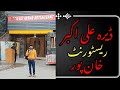 Dera ali akbar restaurant khanpurbest food pointcomplete details district rykfairlypakistanvlog