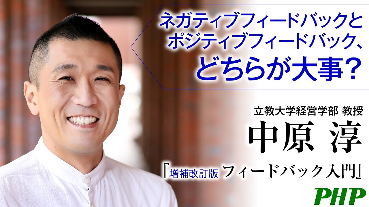 ネガティブフィードバックとポジティブフィードバック、どちらが大事？【中原淳】氏（立教大学経営学部教授）◎『増補改訂版 フィードバック入門』PHP研究所