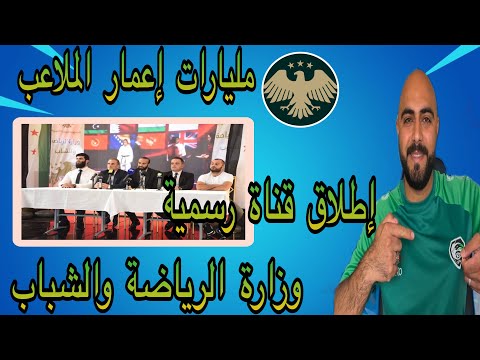 خبر مفرح للجمهور السوري 66 مليار لدعم المنشآت والملاعب وإطلاق قناة شباب سورية الرسمية وزارة الرياضة
