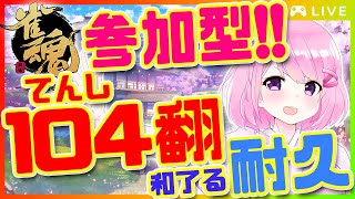 [LIVE] 【麻雀】参加型！104翻あがるまで終われない耐久！！いっぱい遊ぼう！！【#リリエルLive】