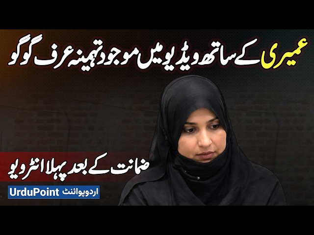 Tehmina Urf Gogo Interview - Tehmina Who Appeared in Video with Umairi, First Interview After Bail