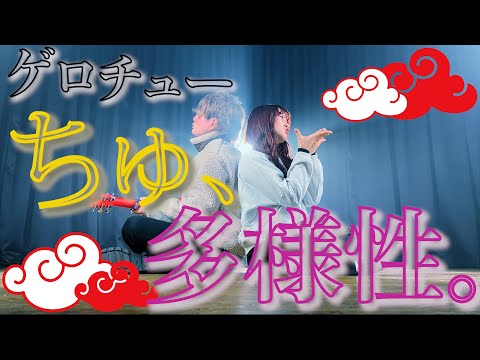 「ゲゲゲロ ゲロチュー」ちゅ、多様性。-  ano TVアニメ『チェンソーマン』エンディング主題歌（Coverd by ASOBI同盟）