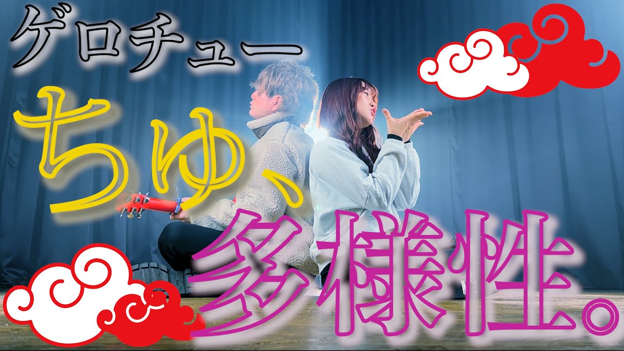 ゲゲゲロ ゲロチュー」ちゅ、多様性。- ano TVアニメ『チェンソーマン