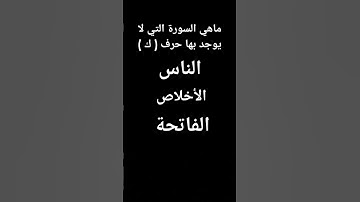 ماهي السورة التي لا يوجد بها حرف ( ك )