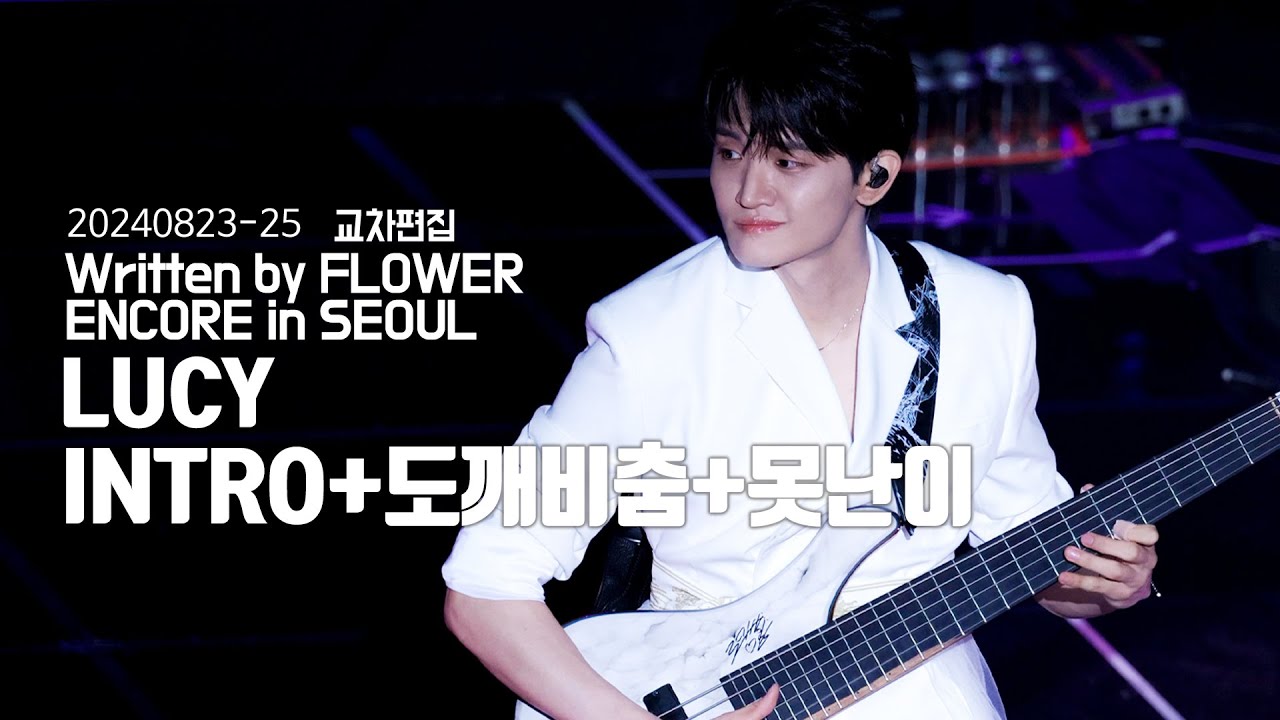 240823-25 Written by FLOWER ENCORE in SEOUL LUCY 도깨비춤 못난이 교차편집 조원상 4K 직캠