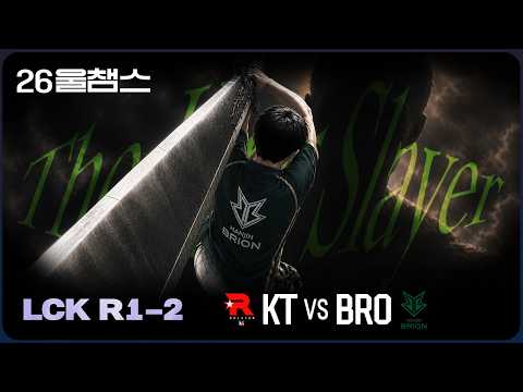 거인들이여, 두려워하라🗡️│KT vs BRO│2026 LCK│울챔스 하이라이트