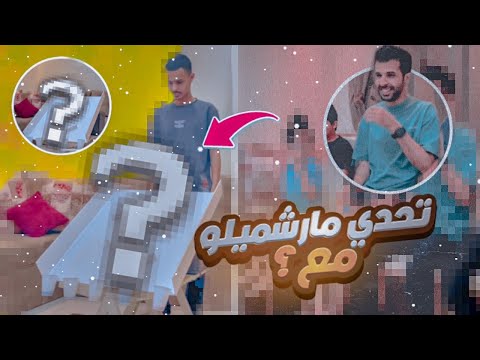 تحدي مارشميلو الحظ - Lucky marshmallow challenge