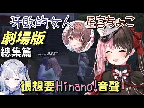 【 GTAV 】很想要Hinano音聲的星宮Choco（總集篇）【橘ひなの & 星宮ちょこ & 花芽すみれ】【Vspo中文字幕】