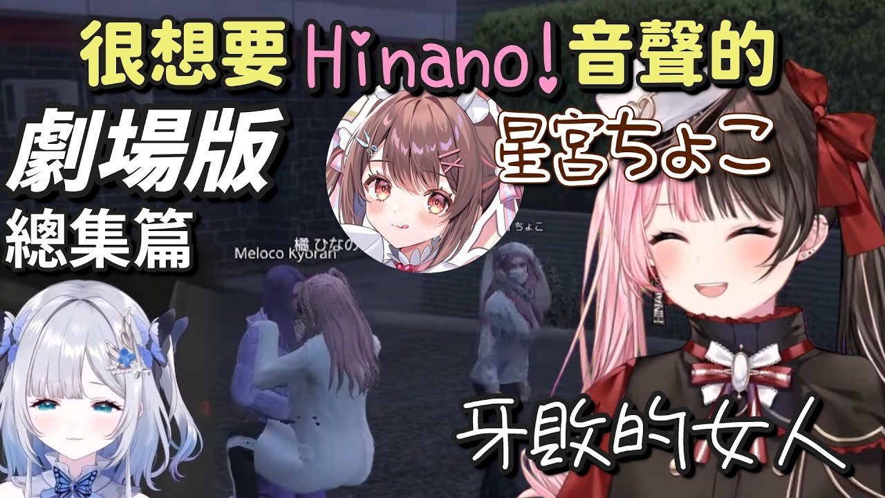 【 GTAV 】很想要Hinano音聲的星宮Choco（總集篇）【橘ひなの & 星宮ちょこ & 花芽すみれ】【Vspo中文字幕】