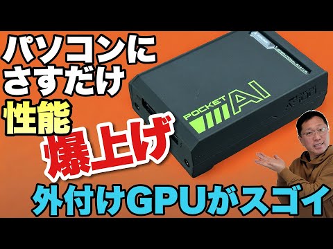 【さすだけでゲームも！】外付けGPUがすごい！「ADLINK Pocket AI」をレビュー。パソコンの未来を感じるぞ