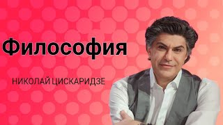 Николай Цискаридзе философия