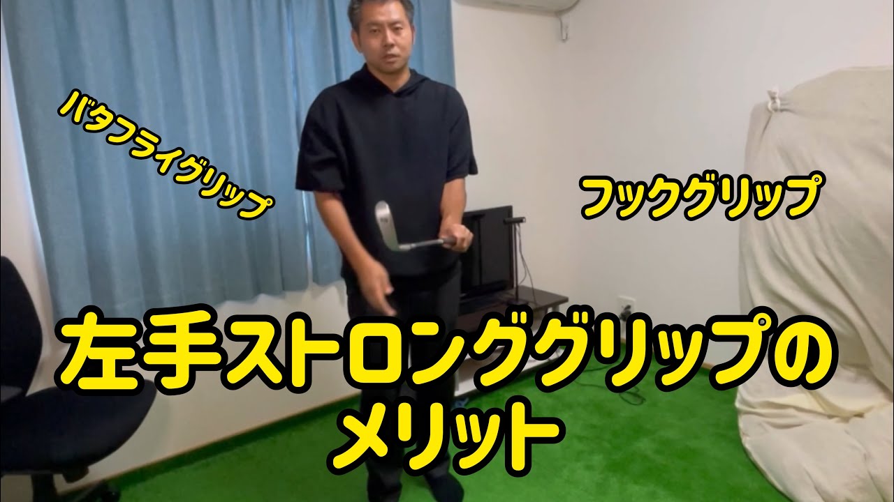 左手ストロンググリップのメリット バタフライの理由 僕の根幹 川村洋介シャロヒンゴルフ ゴルフmovie S
