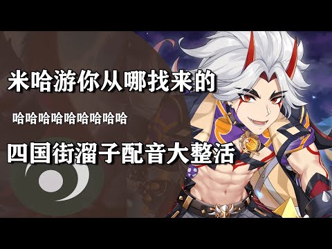 米哈游从哪找来的街溜子当配音啊，荒泷一斗整活合集，笑不活了！