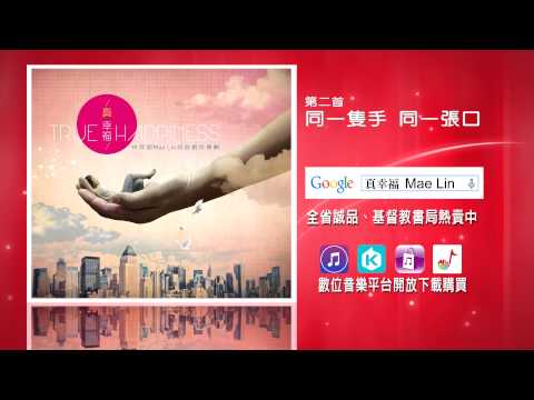 2014 真幸福 - 同一隻手 同一張口