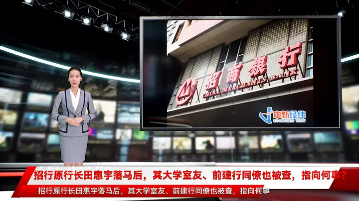 招行原行长田惠宇落马后，其大学室友、前建行同僚也被查，指向何事？ - 天天要闻