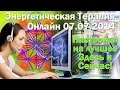 ЭТ Онлайн Активация частоты Радость от 07.07.2014