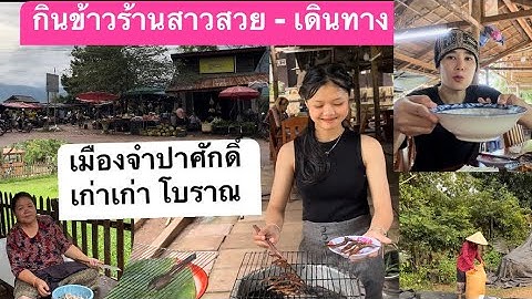 ทานข้าวร้านสาวสวย ก่อนเดีนทางกลับปากเซ ระหว่างการเดินทางแวะไปเลี้อยๆ #สาวงามขายของที่วัดภู