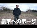 農家0年目。まずはこの一画から