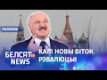 Расея ўратуе Лукашэнку ў 2021? | Спасёт ли Россия Лукашенко в 2021?