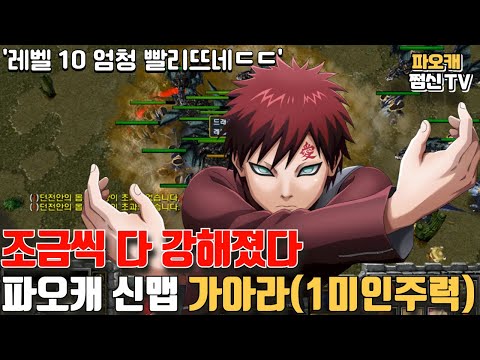 파오캐 신맵 : 모든게 조금씩 상향된 <strong>가아라</strong>