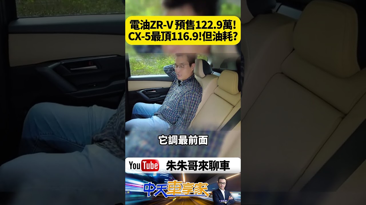 本田 ZR-V 電油122.9萬對上馬自達 CX-5 頂規116.9萬 只差6萬卻一台電油一台2.5自然進氣 油耗差多少誰更值【#朱朱哥來聊車】@中天車享家CtiCar #抖音 #shorts 縮圖