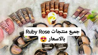 فاونديشن روبي روز بالاسعار |منتجات روبي روز الموجودة في الاسواق الجزائرية | Fond de teint RUBY ROSE