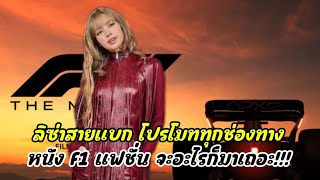 ลิซ่าสายแบก โปรโมททุกช่องทาง!! หนัง F1 แฟชั่น จะอะไรก็มาเถอะ!!!