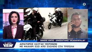 Τρίπολη: Άγρια συμπλοκή 13χρονων με μαχαιρώματα - Δύο μαθητές στο νοσοκομείο