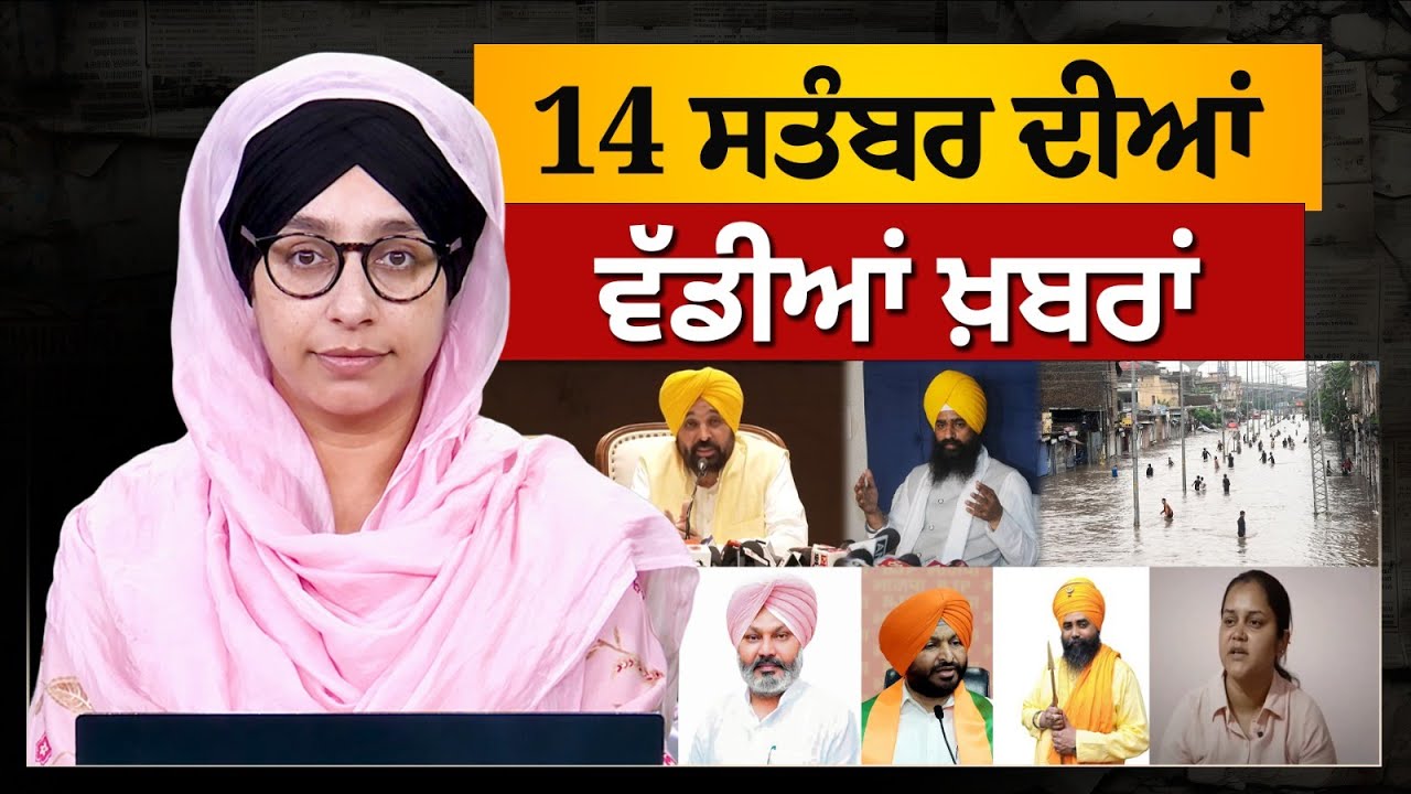 TOP NEWS BIG NEWS | 14 SEPT. 2025 | 14 ਸਤੰਬਰ ਦੀਆਂ ਵੱਡੀਆਂ ਖ਼ਬਰਾਂ | THE KHALAS TV